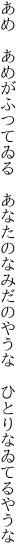 あめ　あめがふつてゐる　あなたのなみだの やうな　ひとりなゐてるやうな