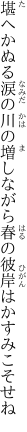 堪へかぬる涙の川の増しながら 春の彼岸はかすみこそせね