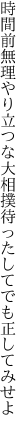 時間前無理やり立つな大相撲 待ったしてでも正してみせよ