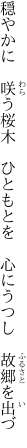 穏やかに 咲う桜木 ひともとを  心にうつし 故郷を出づ