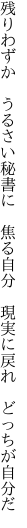 残りわずか　うるさい秘書に　焦る自分　 現実に戻れ　どっちが自分だ