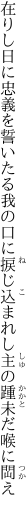 在りし日に忠義を誓いたる我の 口に捩じ込まれし主の踵未だ喉に閊え