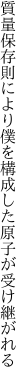 質量保存則により僕を構成した 原子が受け継がれる