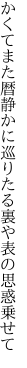 かくてまた暦静かに巡りたる 裏や表の思惑乗せて