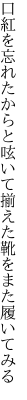 口紅を忘れたからと呟いて 揃えた靴をまた履いてみる