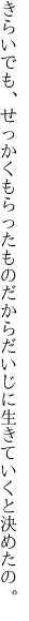 きらいでも、せっかくもらったものだから だいじに生きていくと決めたの。