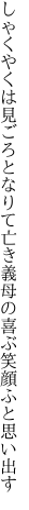 しゃくやくは見ごろとなりて亡き義母の 喜ぶ笑顔ふと思い出す