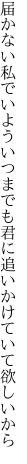 届かない私でいよういつまでも 君に追いかけていて欲しいから