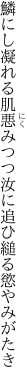 鱗にし凝れる肌悪みつつ 汝に追ひ縋る慾やみがたき