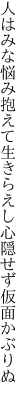 人はみな悩み抱えて生きらえし 心隠せず仮面かぶりぬ