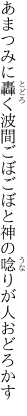 あまつみに轟く波間ごぼごぼと 神の唸りが人おどろかす