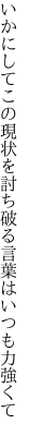 いかにしてこの現状を討ち破る 言葉はいつも力強くて