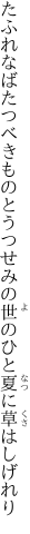 たふれなばたつべきものとうつせみの 世のひと夏に草はしげれり