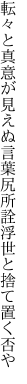 転々と真意が見えぬ言葉尻 所詮浮世と捨て置く否や