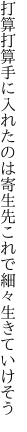 打算打算手に入れたのは寄生先 これで細々生きていけそう