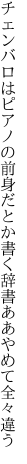 チェンバロはピアノの前身だとか書く 辞書ああやめて全々違う