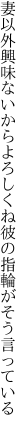 妻以外興味ないからよろしくね 彼の指輪がそう言っている