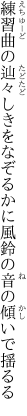 練習曲の辿々しきをなぞるかに 風鈴の音の傾いで揺るる