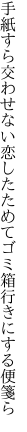 手紙すら交わせない恋したためて ゴミ箱行きにする便箋ら