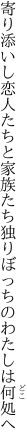 寄り添いし恋人たちと家族たち 独りぼっちのわたしは何処へ