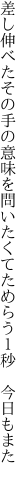 差し伸べたその手の意味を問いたくて ためらう１秒　今日もまた