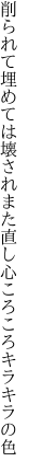 削られて埋めては壊されまた直し 心ころころキラキラの色