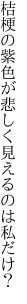 桔梗の紫色が悲しく見える のは私だけ？