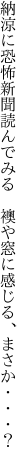 納涼に恐怖新聞読んでみる　 襖や窓に感じる、まさか・・・？