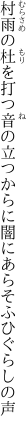 村雨の杜を打つ音の立つからに 闇にあらそふひぐらしの声