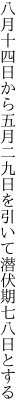 八月十四日から五月二九日を引いて 潜伏期七八日とする