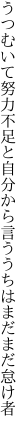 うつむいて努力不足と自分から 言ううちはまだまだ怠け者