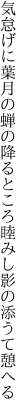 気怠げに葉月の蝉の降るところ 睦みし影の添うて憩へる
