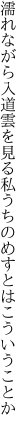 濡れながら入道雲を見る私 うちのめすとはこういうことか