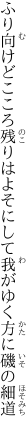 ふり向けどこころ残りはよそにして 我がゆく方に磯の細道