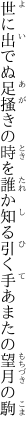 世に出でぬ足掻きの時を誰か知る 引く手あまたの望月の駒