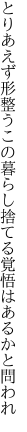 とりあえず形整うこの暮らし 捨てる覚悟はあるかと問われ