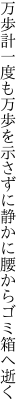 万歩計一度も万歩を示さずに 静かに腰からゴミ箱へ逝く