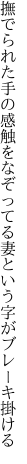 撫でられた手の感触をなぞってる 妻という字がブレーキ掛ける