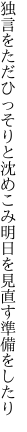 独言をただひっそりと沈めこみ 明日を見直す準備をしたり