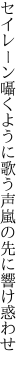 セイレーン囁くように歌う声 嵐の先に響け惑わせ