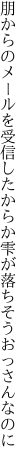 朋からのメールを受信したからか 雫が落ちそうおっさんなのに