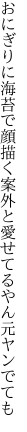 おにぎりに海苔で顔描く 案外と愛せてるやん元ヤンでても