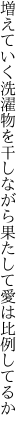 増えていく洗濯物を干しながら 果たして愛は比例してるか