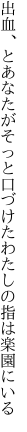 出血、とあなたがそっと口づけた わたしの指は楽園にいる