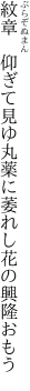 紋章　仰ぎて見ゆ丸薬に 萎れし花の興隆おもう