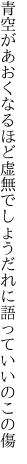 青空があおくなるほど虚無でしょう だれに語っていいのこの傷