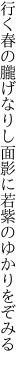 行く春の朧げなりし面影に 若紫のゆかりをぞみる