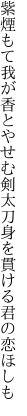 紫煙もて我が香とやせむ剣太刀 身を貫ける君の恋ほしも