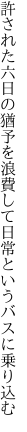 許された六日の猶予を浪費して 日常というバスに乗り込む