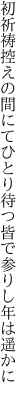 初祈祷控えの間にてひとり待つ 皆で参りし年は遥かに